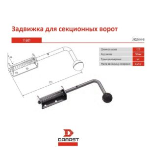 Задвижка для секционных ворот - Damast